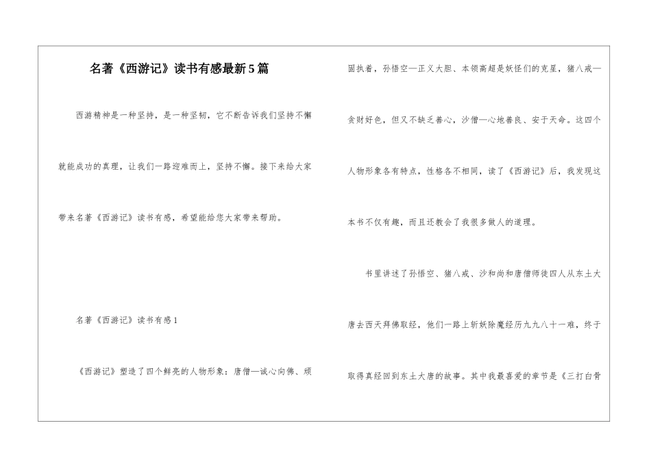 名著《西游记》读书有感最新5篇_第1页