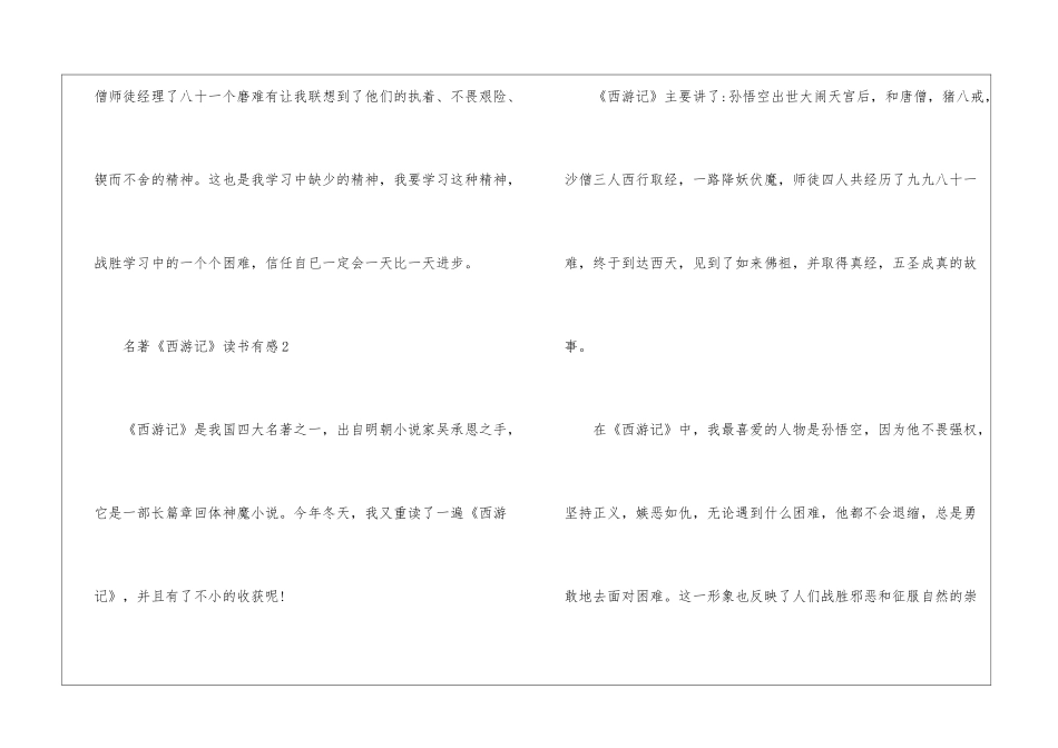 名著《西游记》读书有感最新5篇_第3页