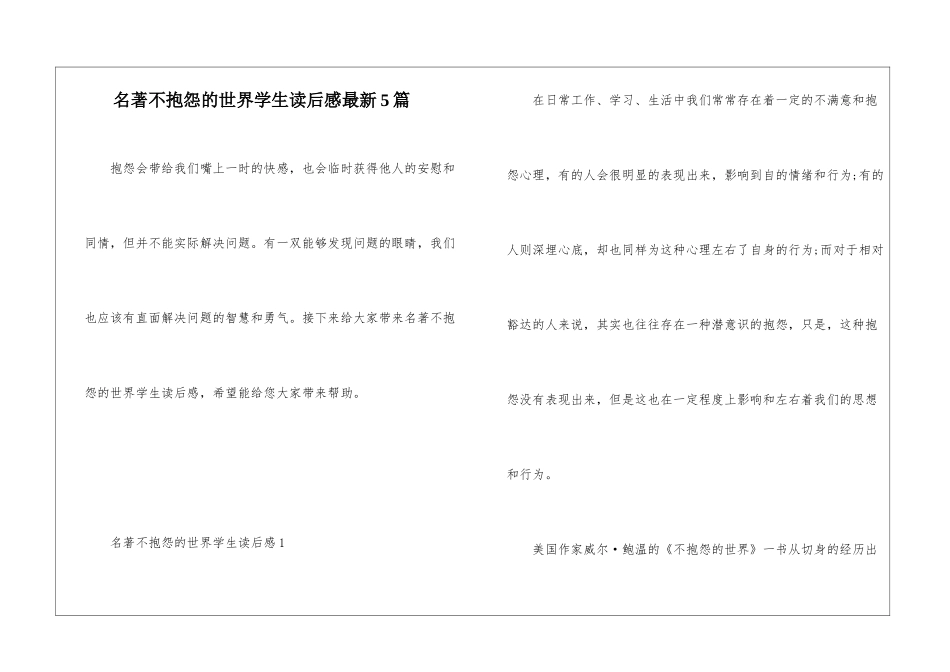 名著不抱怨的世界学生读后感最新5篇_第1页