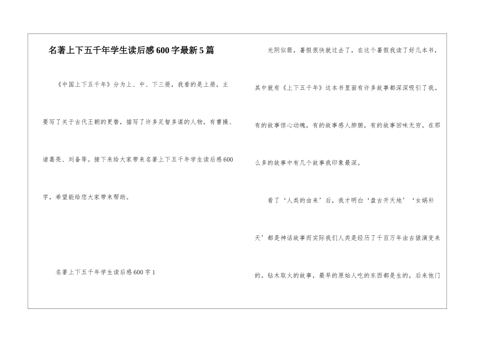 名著上下五千年学生读后感600字最新5篇_第1页