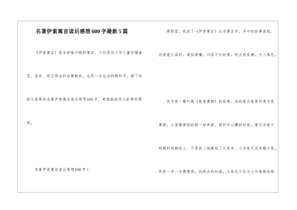 名著伊索寓言读后感想600字最新5篇_第1页