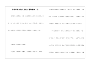 名著不抱怨的世界读后感想最新7篇