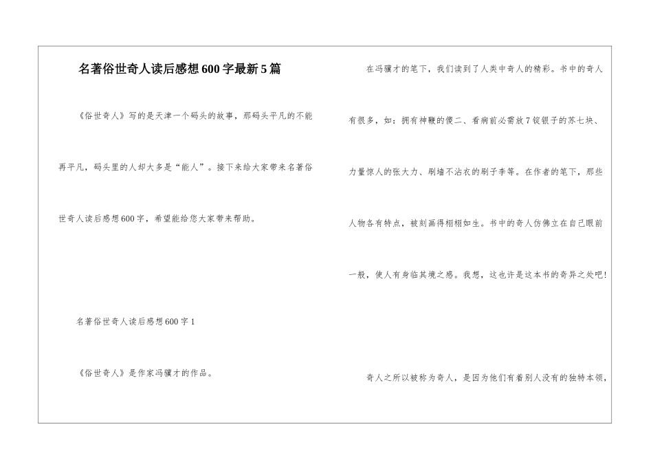 名著俗世奇人读后感想600字最新5篇_第1页