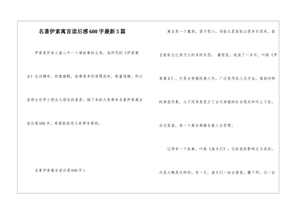 名著伊索寓言读后感600字最新5篇_第1页
