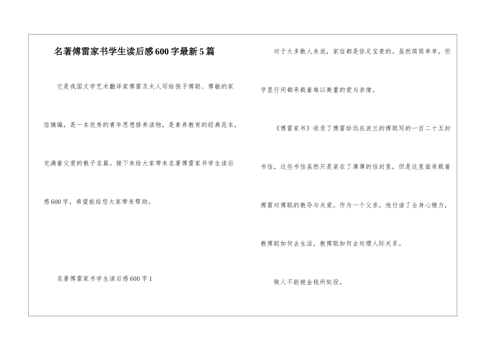 名著傅雷家书学生读后感600字最新5篇_第1页