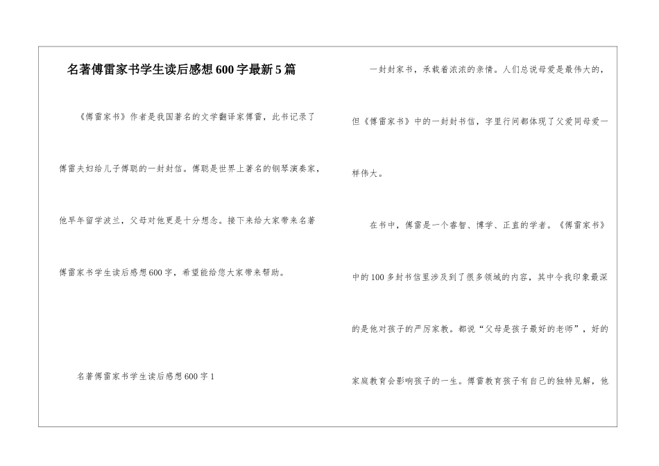 名著傅雷家书学生读后感想600字最新5篇_第1页