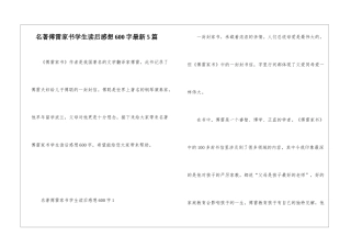 名著傅雷家书学生读后感想600字最新5篇