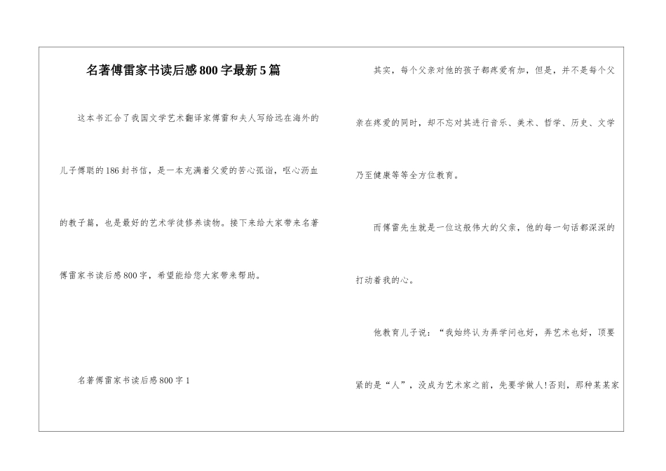 名著傅雷家书读后感800字最新5篇_第1页