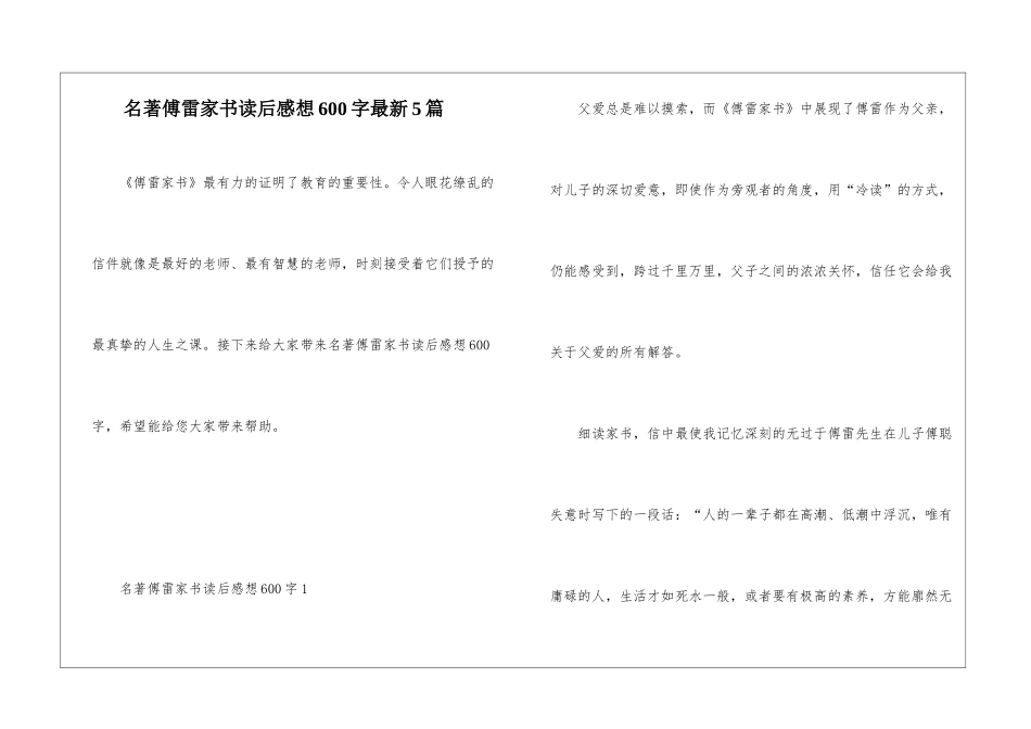 名著傅雷家书读后感想600字最新5篇_第1页