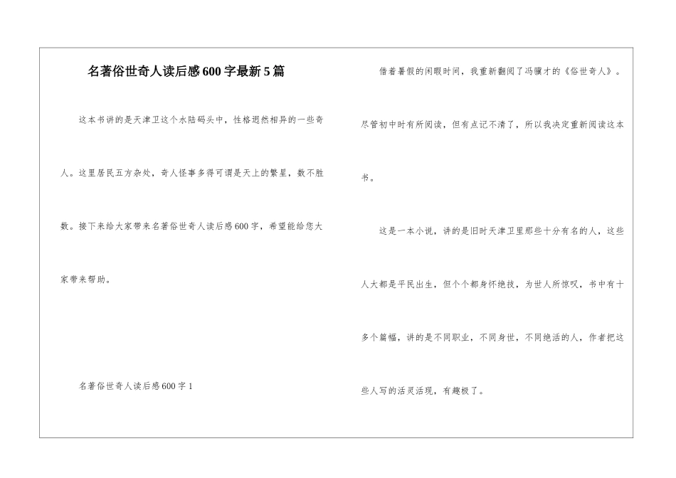 名著俗世奇人读后感600字最新5篇_第1页