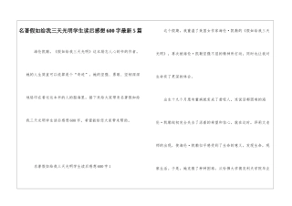 名著假如给我三天光明学生读后感想600字最新5篇