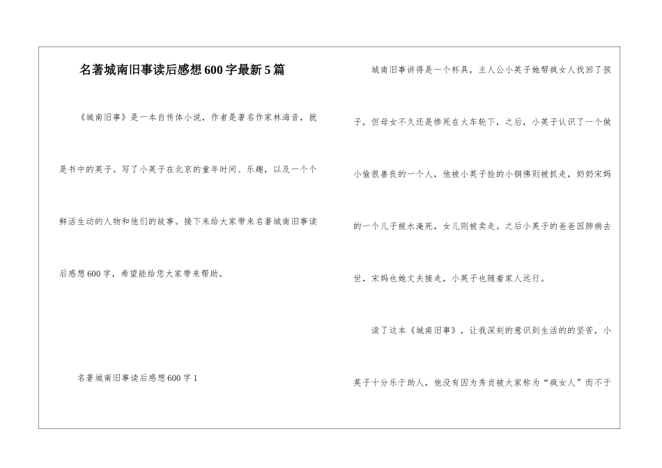 名著城南旧事读后感想600字最新5篇_第1页