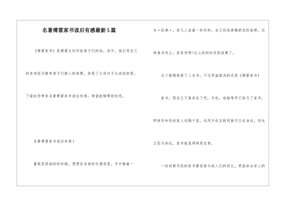 名著傅雷家书读后有感最新5篇_第1页