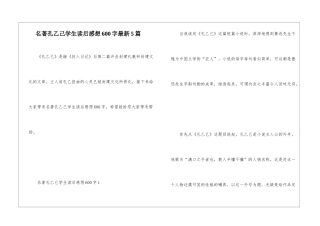 名著孔乙己学生读后感想600字最新5篇