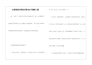 名著城南旧事读后感600字最新5篇