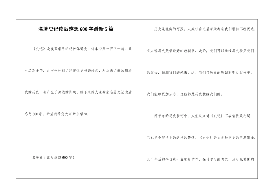 名著史记读后感想600字最新5篇_第1页