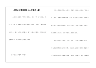 名著史记读后感想600字最新5篇