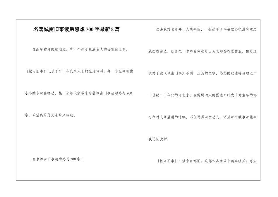名著城南旧事读后感想700字最新5篇_第1页