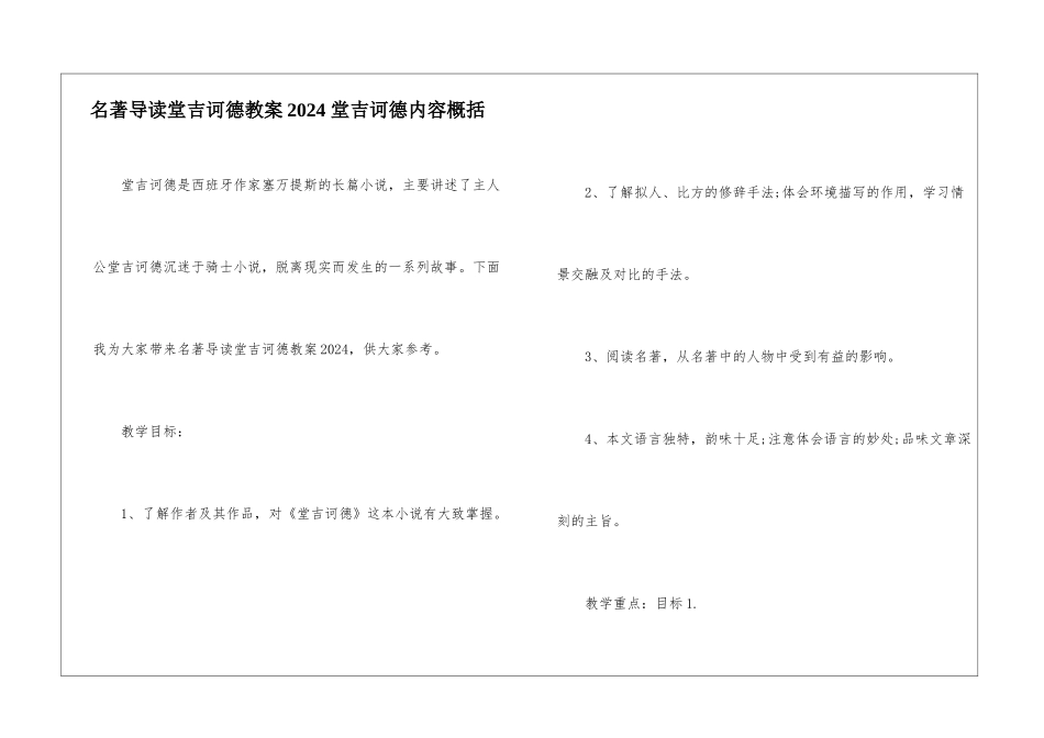 名著导读堂吉诃德教案2024-堂吉诃德内容概括-_第1页