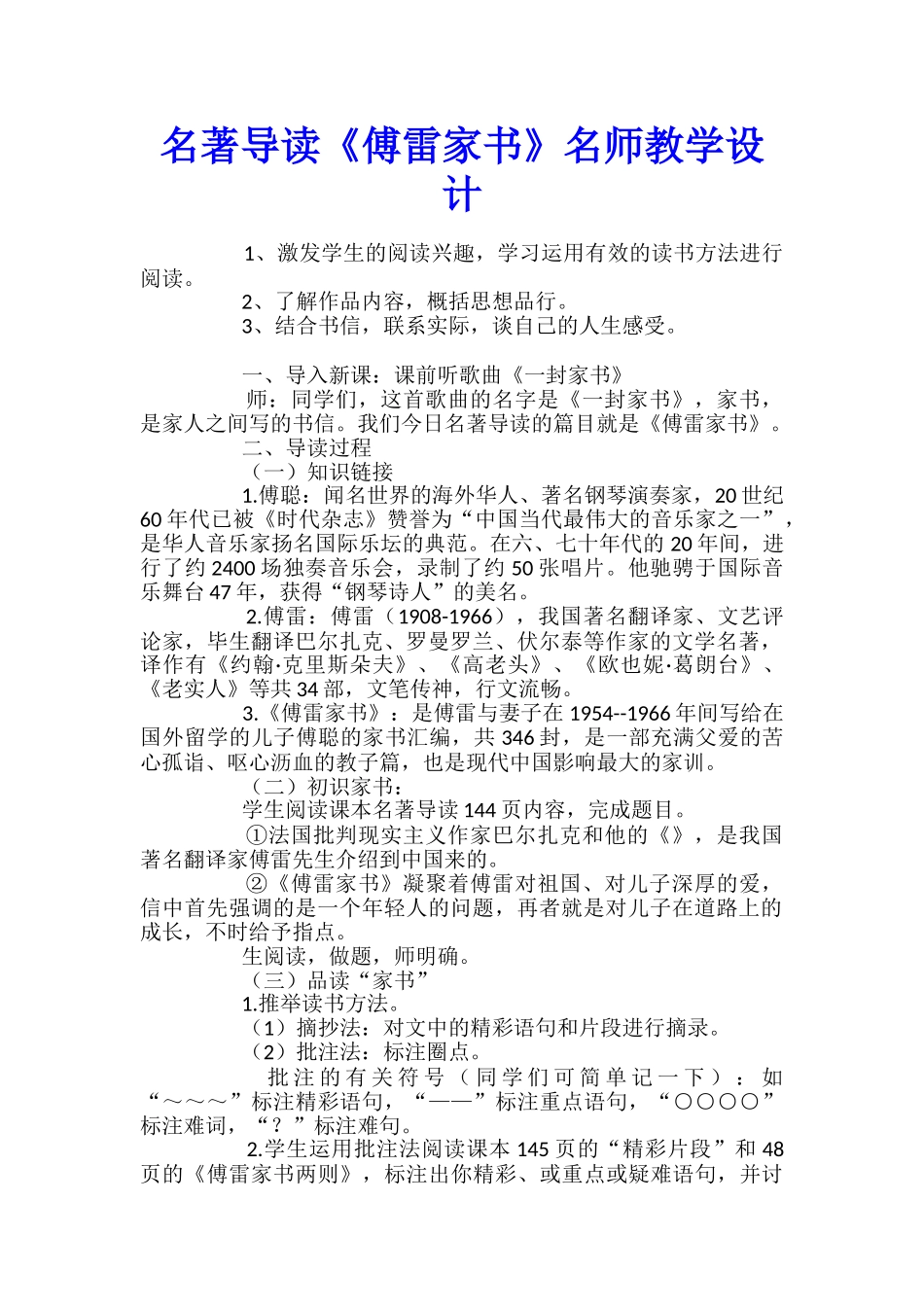 名著导读《傅雷家书》名师教学设计_第1页