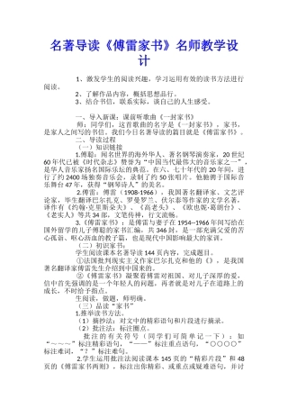 名著导读《傅雷家书》名师教学设计