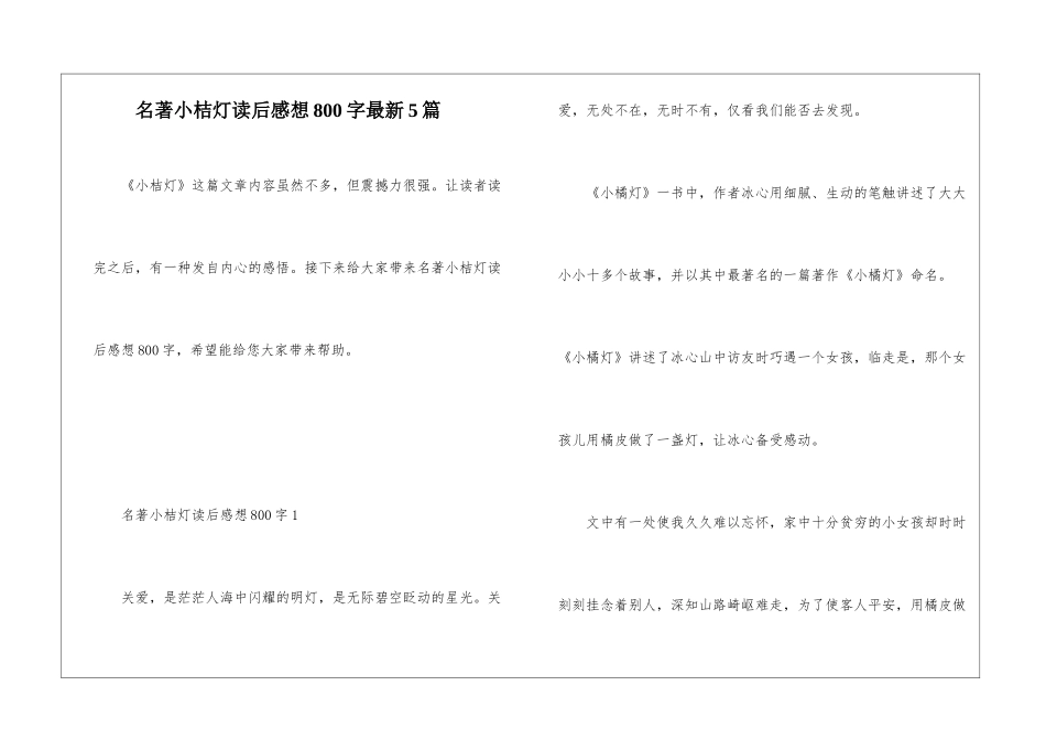 名著小桔灯读后感想800字最新5篇_第1页