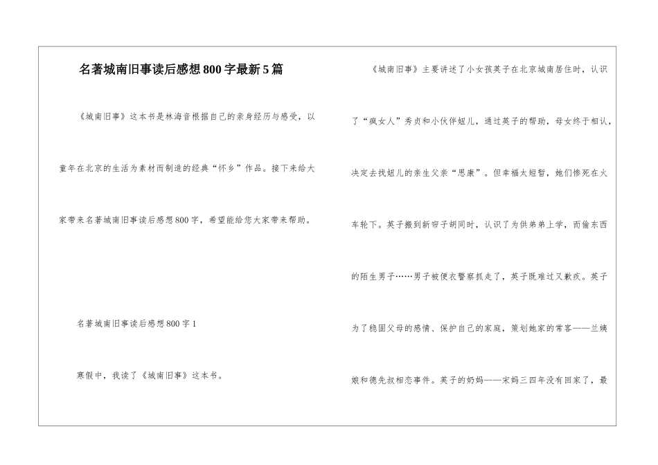 名著城南旧事读后感想800字最新5篇_第1页