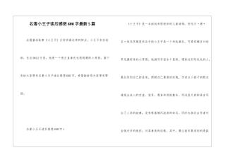 名著小王子读后感想600字最新5篇