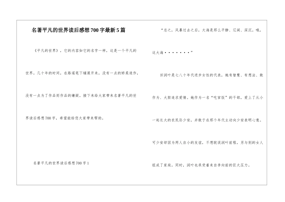 名著平凡的世界读后感想700字最新5篇_第1页