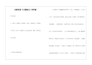 名著导读《三国演义》导学案-