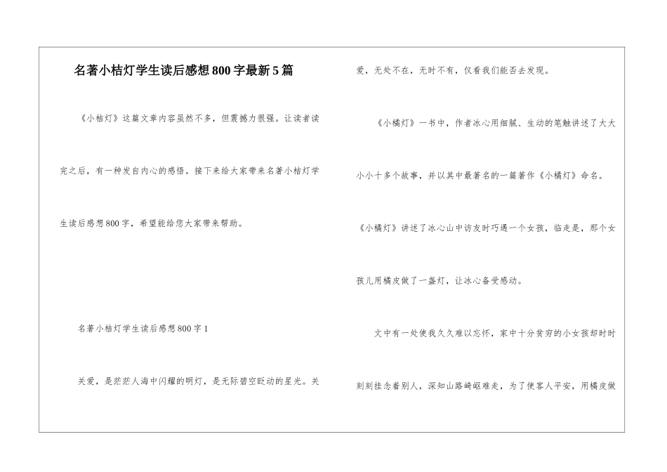 名著小桔灯学生读后感想800字最新5篇_第1页