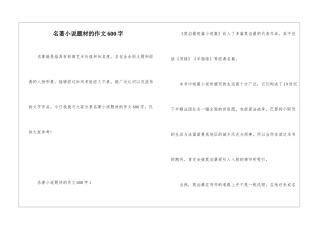 名著小说题材的作文600字