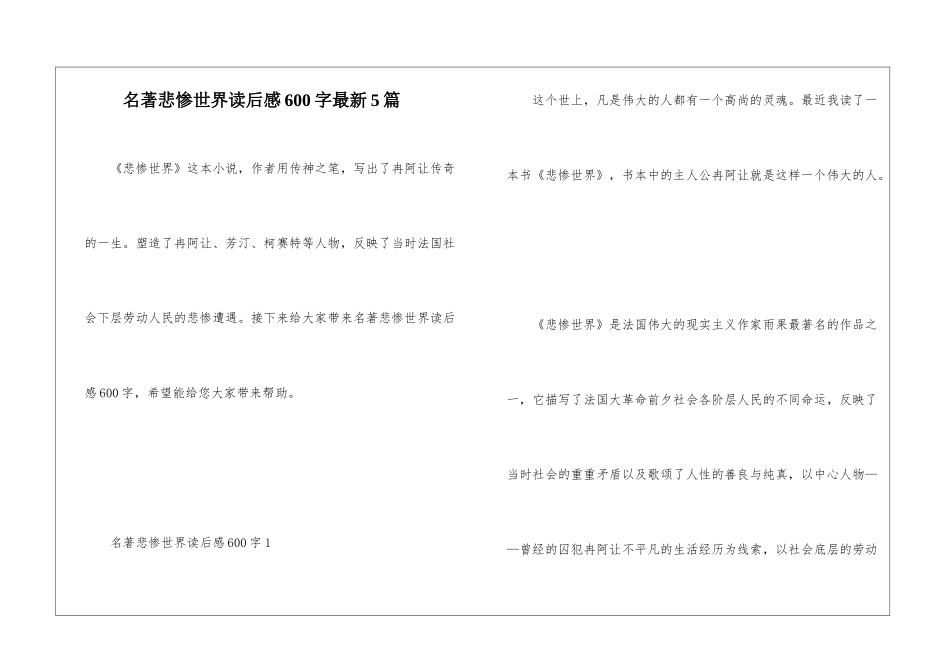 名著悲惨世界读后感600字最新5篇_第1页