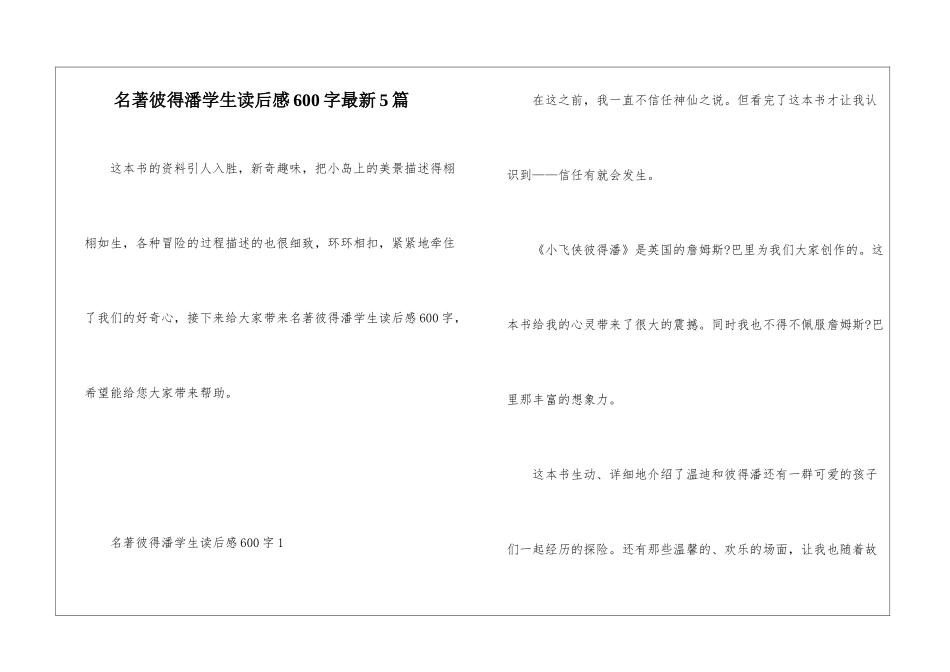 名著彼得潘学生读后感600字最新5篇_第1页