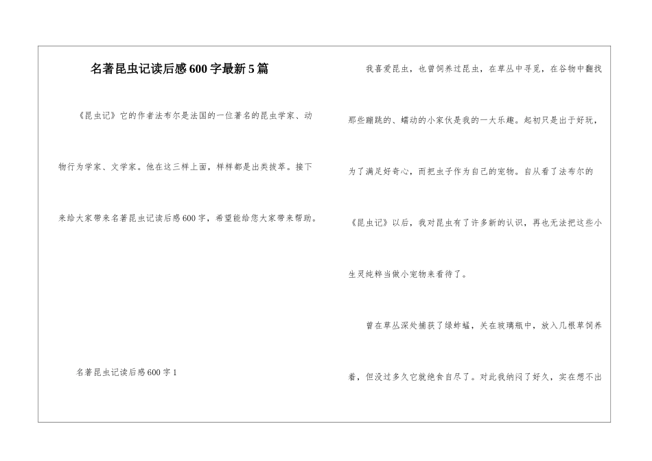 名著昆虫记读后感600字最新5篇_第1页