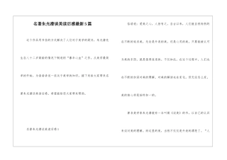 名著朱光潜谈美读后感最新5篇