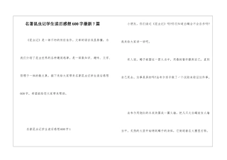名著昆虫记学生读后感想600字最新7篇