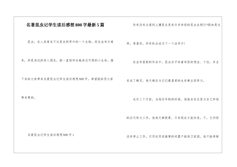 名著昆虫记学生读后感想800字最新5篇_第1页