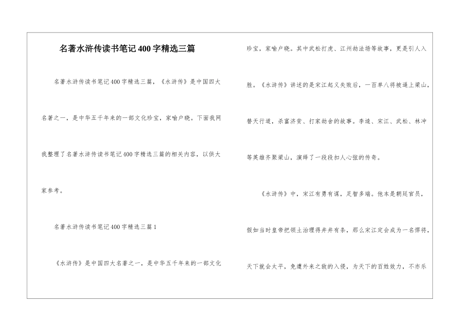 名著水浒传读书笔记400字精选三篇_第1页