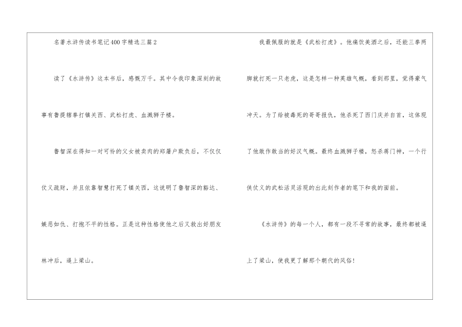 名著水浒传读书笔记400字精选三篇_第3页