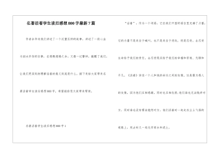 名著活着学生读后感想800字最新7篇