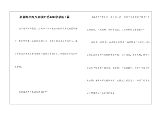 名著海底两万里读后感600字最新5篇