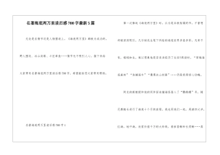 名著海底两万里读后感700字最新5篇