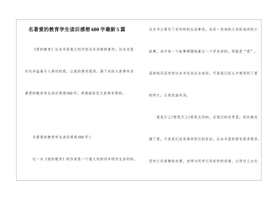 名著爱的教育学生读后感想600字最新5篇_第1页