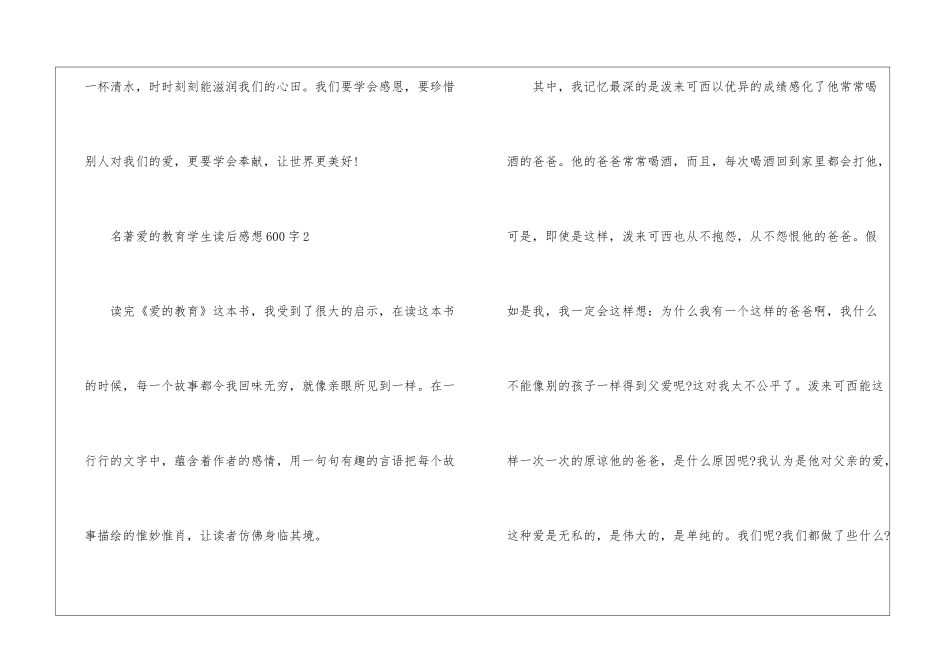 名著爱的教育学生读后感想600字最新5篇_第3页