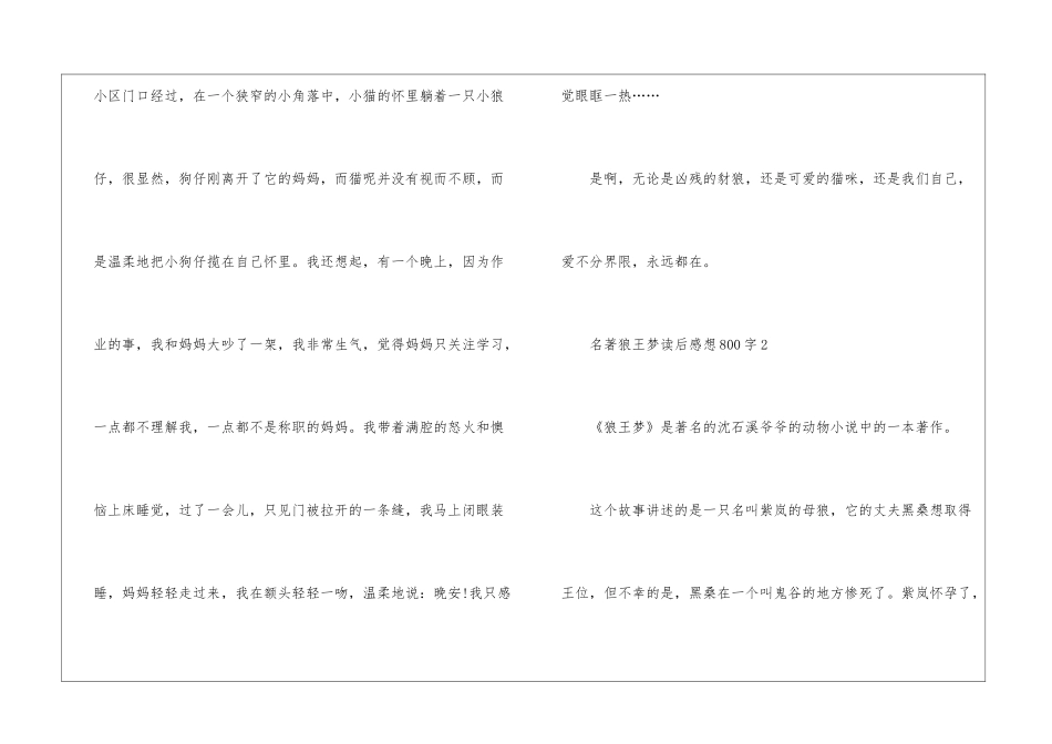 名著狼王梦读后感想800字最新5篇_第3页