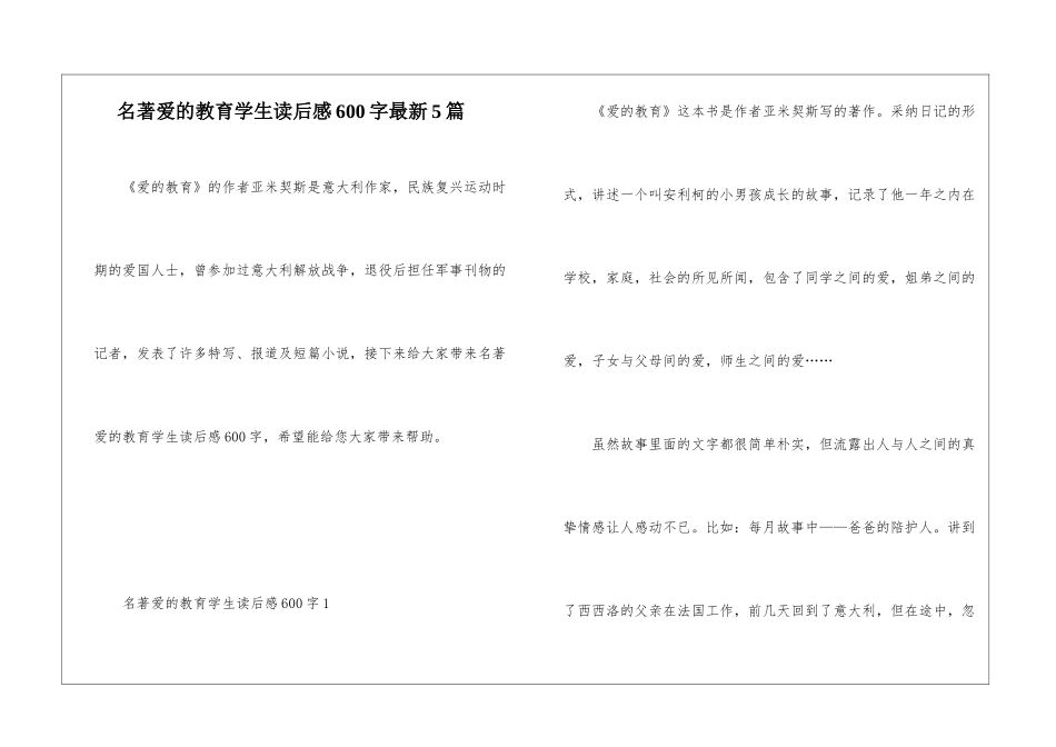 名著爱的教育学生读后感600字最新5篇_第1页