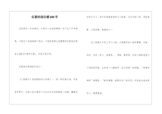 名著的读后感600字