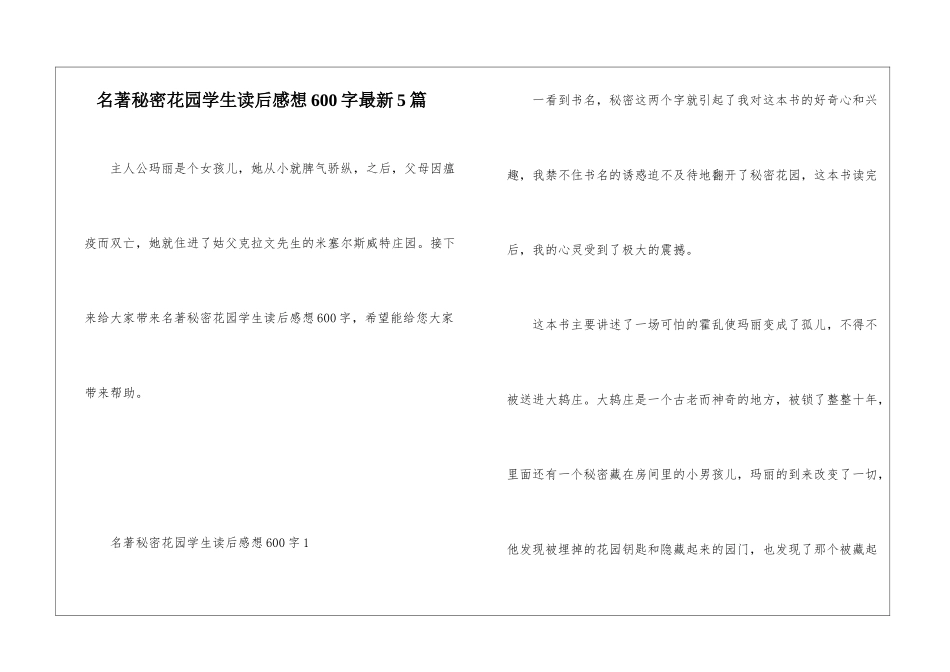 名著秘密花园学生读后感想600字最新5篇_第1页