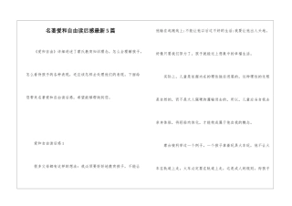 名著爱和自由读后感最新5篇